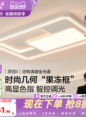 26-欧普LED吸顶灯具全屋果冻框全光谱护眼客厅主灯卧室全套灵羽TC