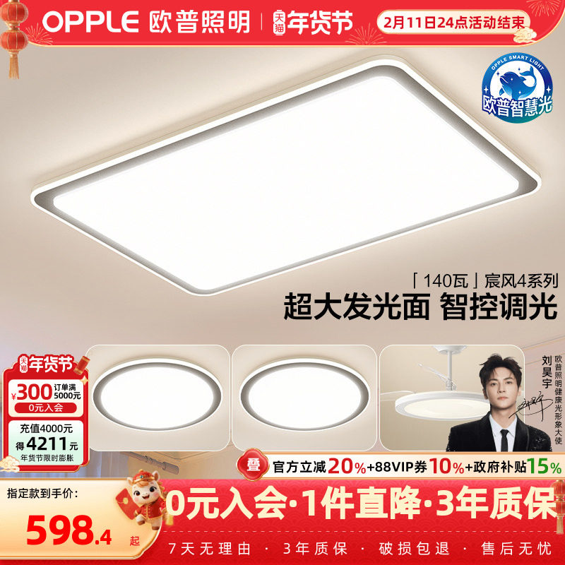 欧普led吸顶灯具饰护眼全光谱智慧光客厅卧室书房全套智能宸风4TC,家装灯饰光源,餐厅/卧室/书房吸顶灯,淘宝优惠券,粉丝福利购,淘宝优惠卷
