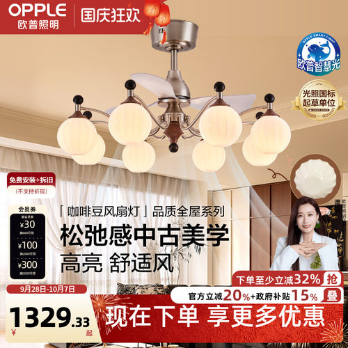 欧普/咖啡豆风扇灯/中古风全光谱智控宋式美学客厅餐厅卧室套餐DD