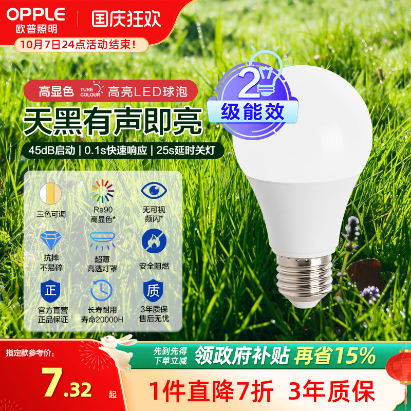 欧普Ra90声控智能感应led灯泡