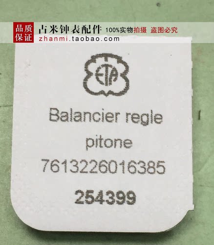 手表配件 ETA-2000机芯摆轮 瑞士原装进口 全摆 编号721 机芯配件