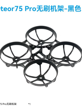 BETAFPV  Meteor75  Pro 无人机机架四轴飞行器FPV无刷穿越机配件