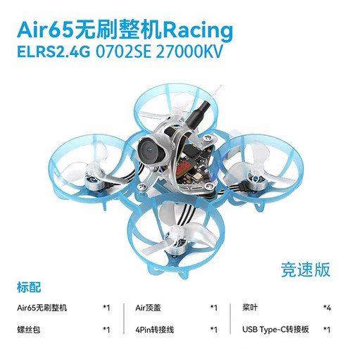 BETAFPV Air65穿越机无人机FPV竞速轻量化1S无刷入门级65mm圈圈机