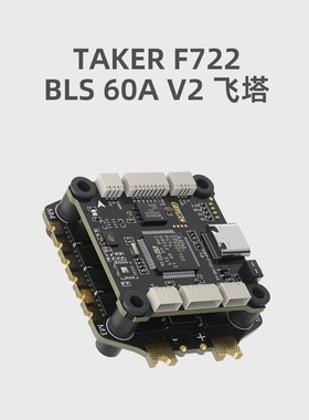 GEPRC格普 TAKER F722 BLS 60A V2 飞塔 即插即用 穿越机 FPV配件