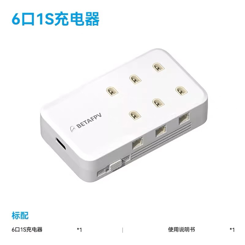BETAFPV 6口充电器1S穿越机迷你无人机高压锂电池PH2.0/BT2.0兼容
