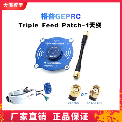 GEPRCTripleFeedPatch-1天线