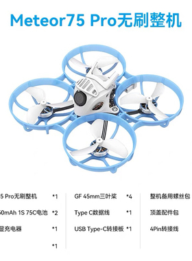 BETAFPV Meteor75 Pro 1S室内外圈圈机练习机无刷穿越无人机2024