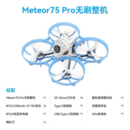 BETAFPV Meteor75 Pro 1S室内外圈圈机练习机无刷穿越无人机2024