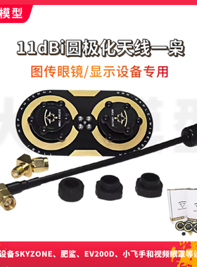 枫叶天线 三明治升级版枭11dBi圆极化 EV200D 肥鲨SKYZONE 小飞手
