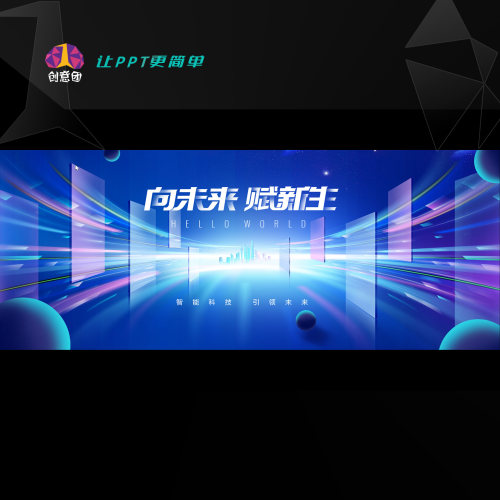 PPT封面/PPT模板/展会/发布会/超宽屏PPT/展板/科技