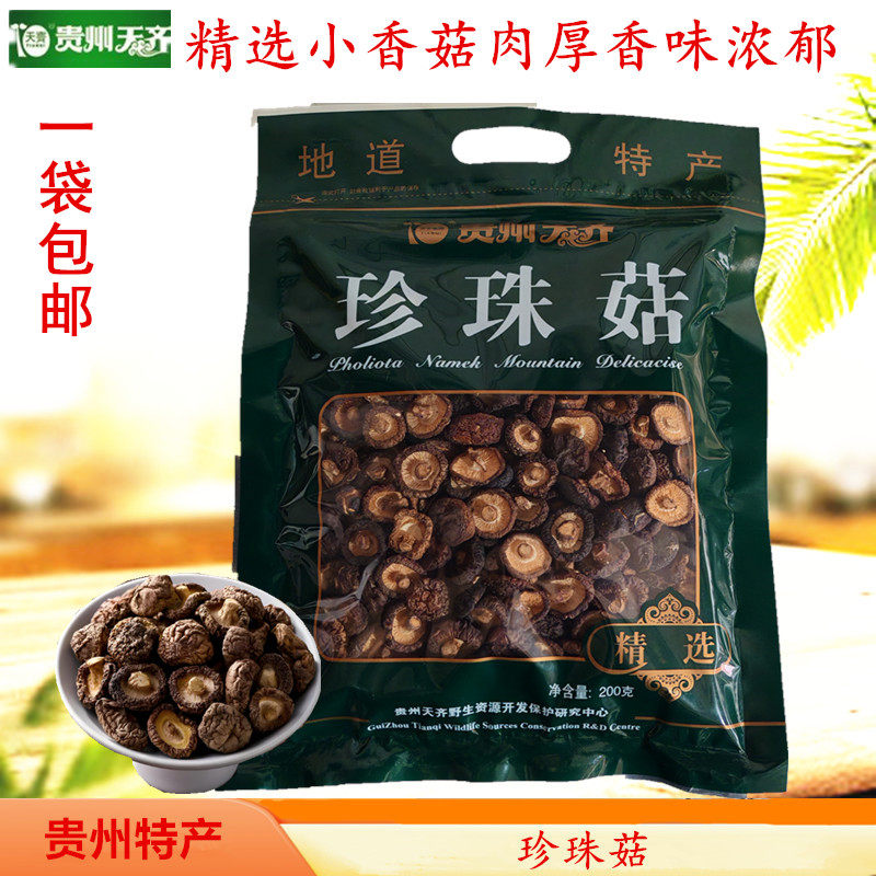贵州天齐土特产 珍珠菇 香菇 蘑菇 菌类干货 煲汤炖鸡 200克袋