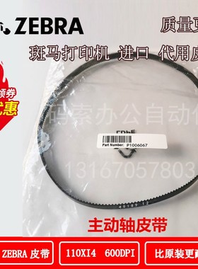 斑马105SLPlus/110Xi4标签机打印机主电机原装代用皮带45189-22