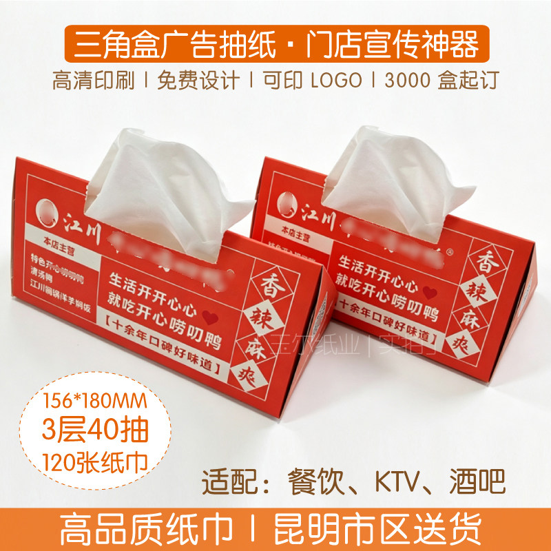 个性三角形纸盒抽纸定制餐饮门店广告纸巾可印店名标语KTV酒吧纸