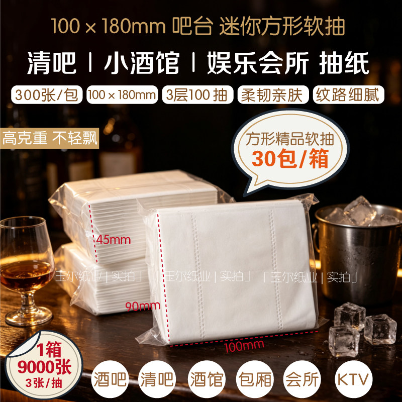 酒吧清吧酒馆KTV商用白包抽纸