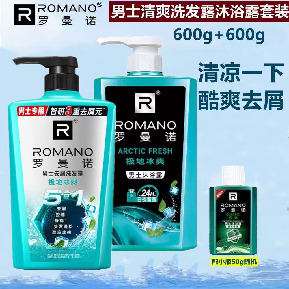 罗曼诺冰爽清凉薄荷洗发水沐浴露
