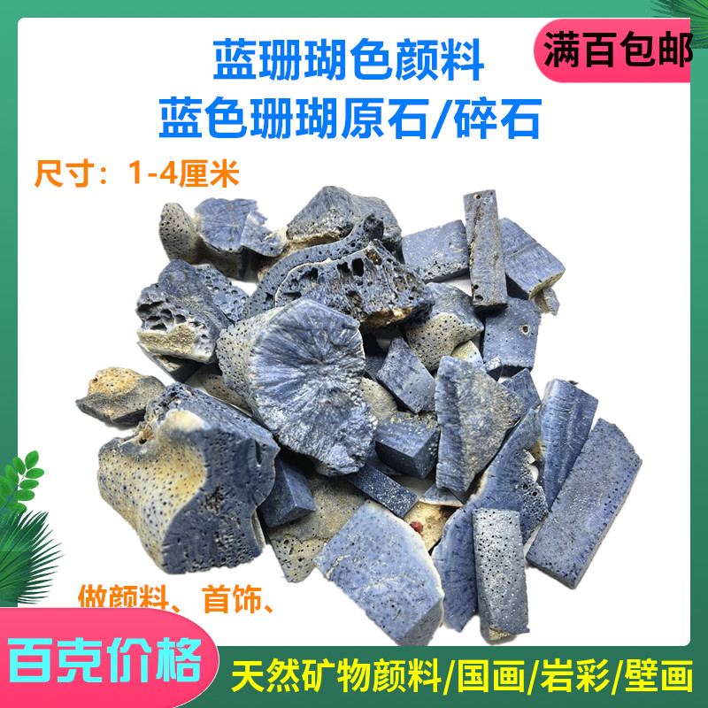 天然蓝珊瑚色颜料 蓝色珊瑚色原石碎石 制作蓝色矿物颜料国画材料