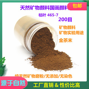 天然国画颜料 枯叶465-7 金茶末色 矿物实验材料 金属褐铁矿粉末