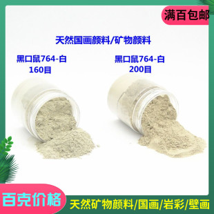 国画工笔画重彩颜料 天然矿物粉末绿云母闪光灰色 黑口鼠 764-白