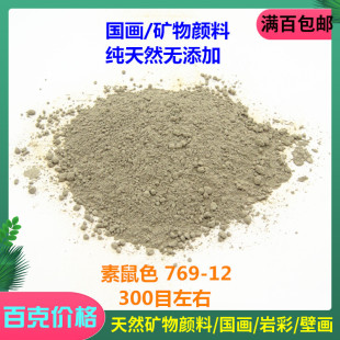 推荐天然国画颜料矿物泥岩彩 岩焦素鼠色黄土电气石粉末 400目