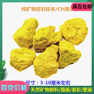包邮天然石黄矿石 黄信石 铅黄矿物颜料三硫化二砷 国画唐卡色 雌