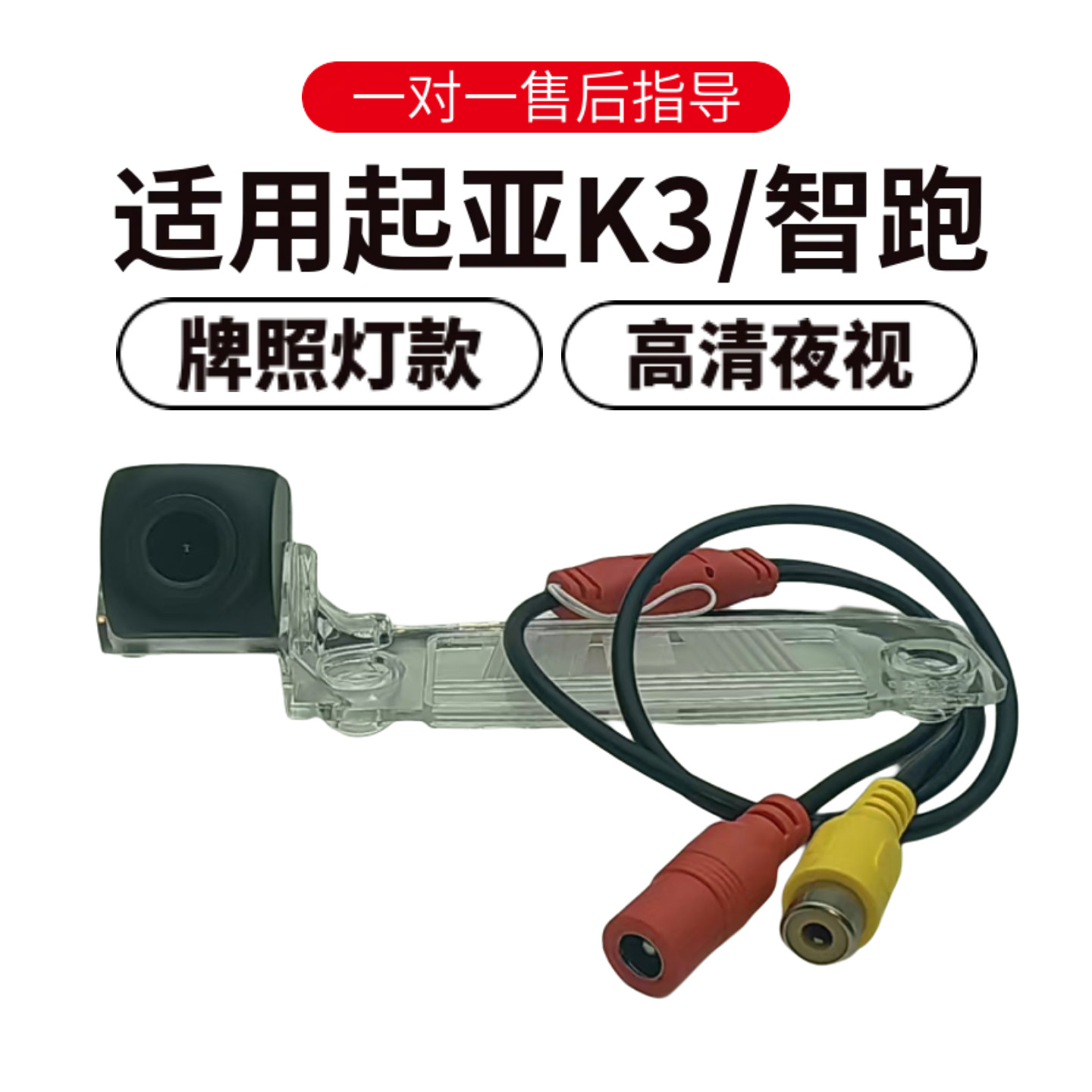 欧威顿起亚K3智跑夜视摄像头