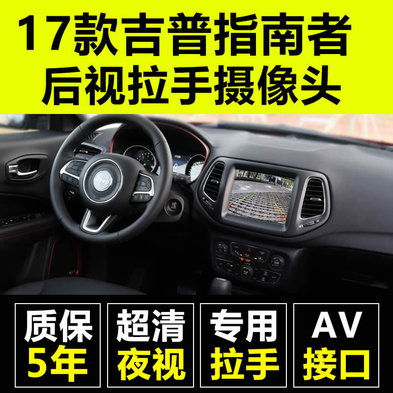 JEEP吉普指南者倒车摄像头 超高清夜视防水 指南者倒车影像在类目 汽车/用品/配件/改装, 汽车影音/车用电子/电器, 汽车电子防盗安防, 车载摄像头中 - 来自Buy2taobao.com提供专业的淘宝代购服务
