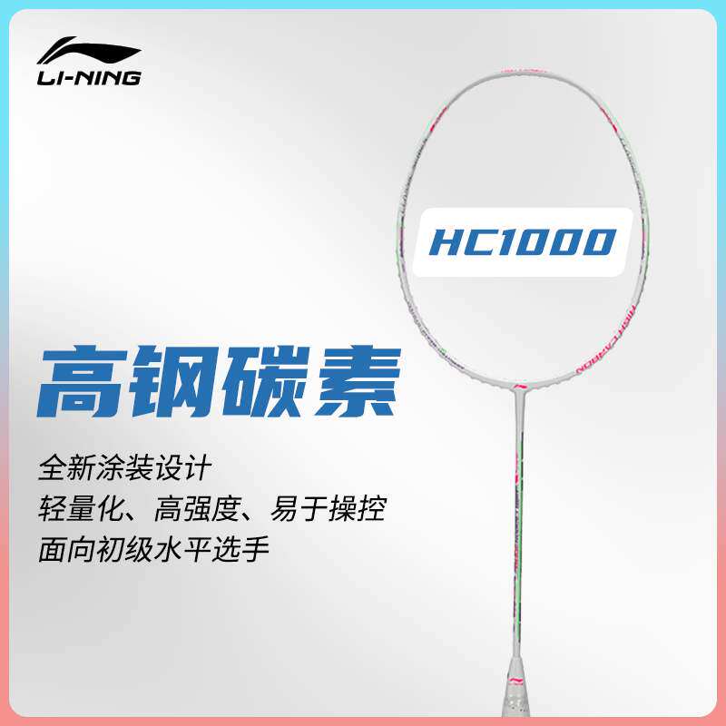 李宁全碳素羽毛球拍hc1000系列控球型碳纤维进攻型单拍aypq128
