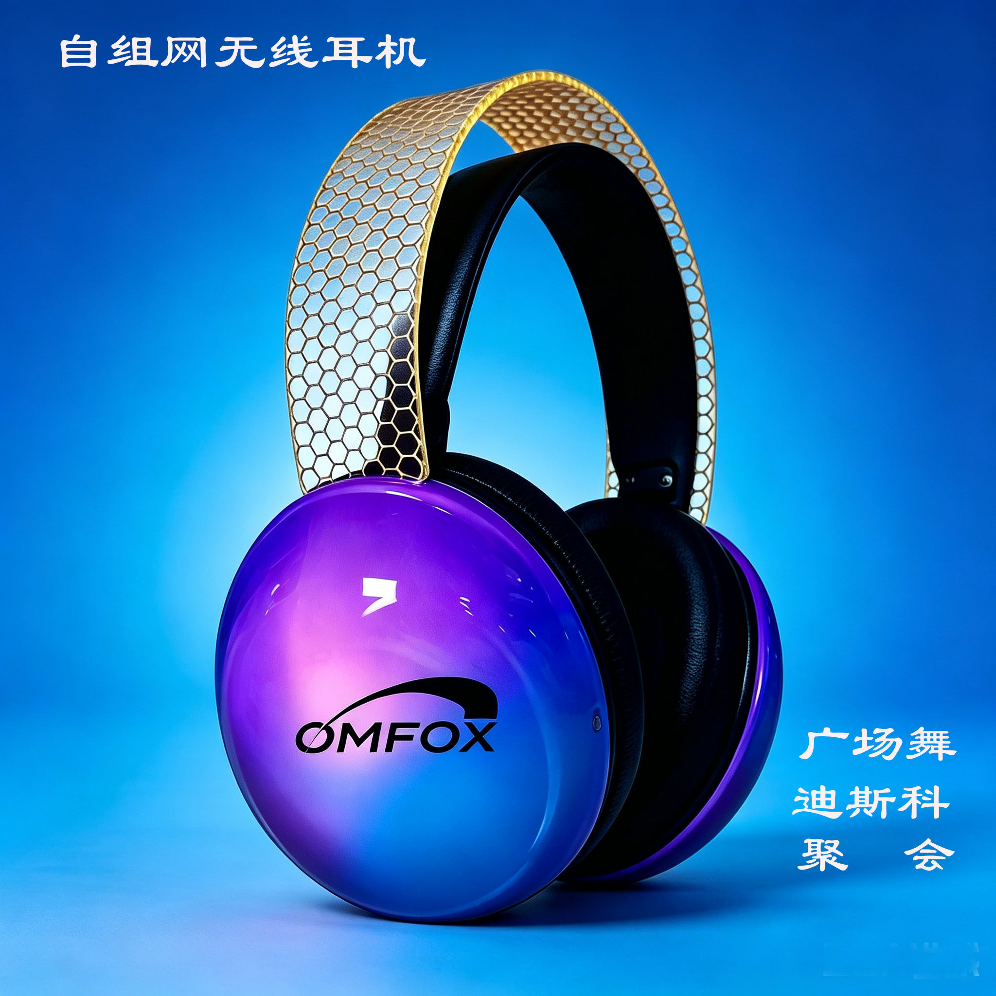 广场舞耳机 迪斯科DJ耳机 一拖多自组网LED发光耳麦HIFI高音质