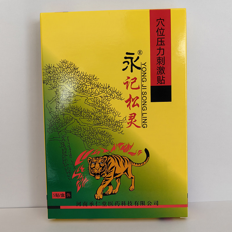 永记松灵穴位压力刺激贴颈椎病骨质增生腰椎间盘引起肿胀酸痛贴膏,医疗器械,膏药贴（器械）,淘宝优惠券,粉丝福利购,淘宝优惠卷