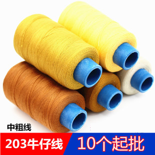 线203股涤纶线手缝帆布科技布缝纫线黑白姜黄色缝纫机粗线 牛仔裤