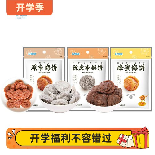 【2袋】U100牌梅饼35g*2 原味/陈皮/蜂蜜 味梅饼 袋装 新老包装