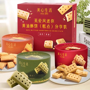 美心生活英伦风原味/海盐金沙味/抹茶味迷你黄油酥饼糕点 下午茶