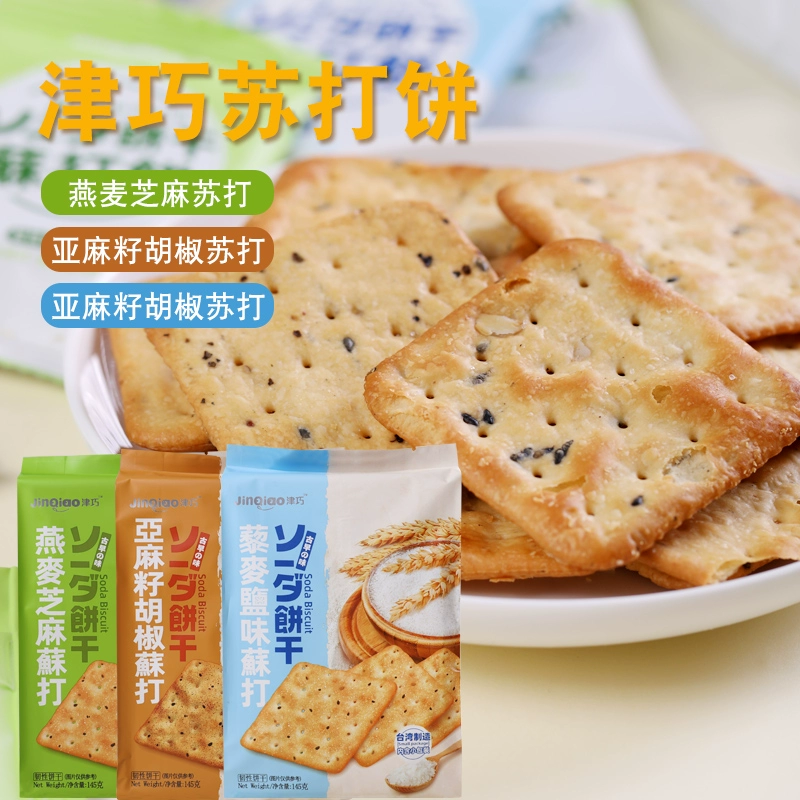 2袋中国台湾津巧黄金起司芝士饼原味咸蛋黄味/苏打饼干藜麦亚麻籽