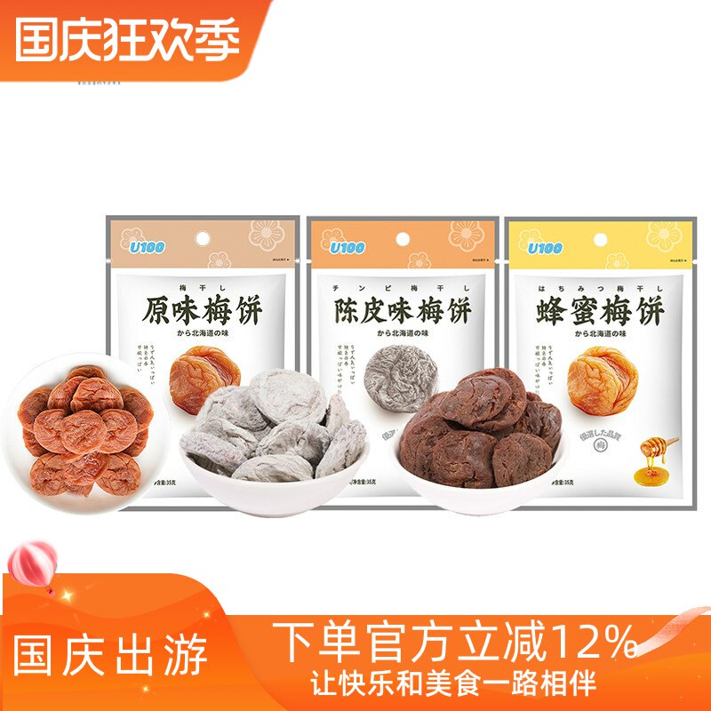 【2袋】U100牌梅饼35g*2 原味/陈皮/蜂蜜 味梅饼 袋装 新老包装