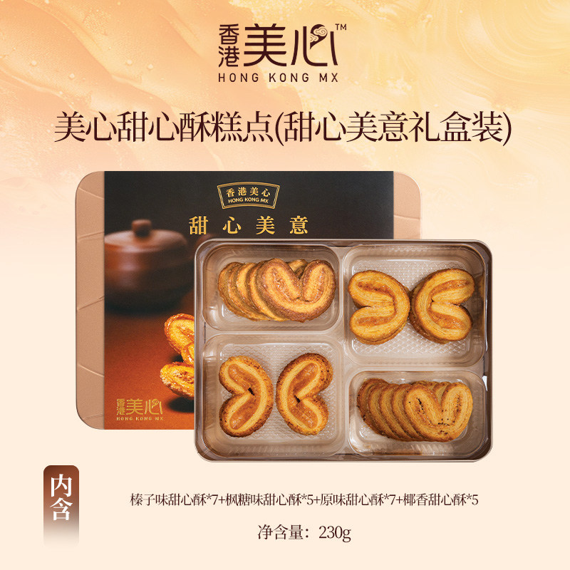 香港美心什锦果仁曲奇香脆果仁酥甜心美意礼盒配礼袋节日送礼年货