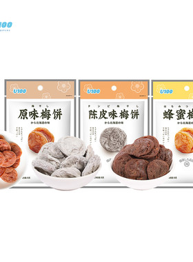 【2袋】U100牌梅饼35g*2 原味/陈皮/蜂蜜 味梅饼 袋装 新老包装