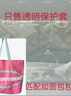 SVT演唱会星轨编织包包套PVC透明保护套防尘罩防水防脏袋