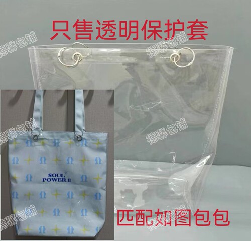 陶喆演唱会天津站/广州站帆布包包套透明PVC保护套防水防脏防尘袋