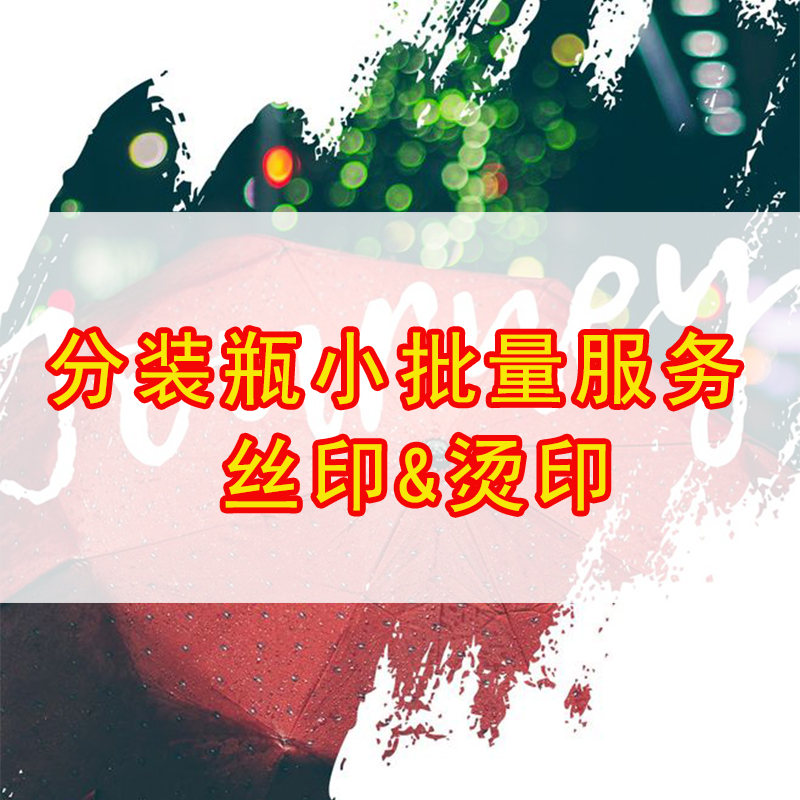 分装瓶个性化定制 丝印烫印服务