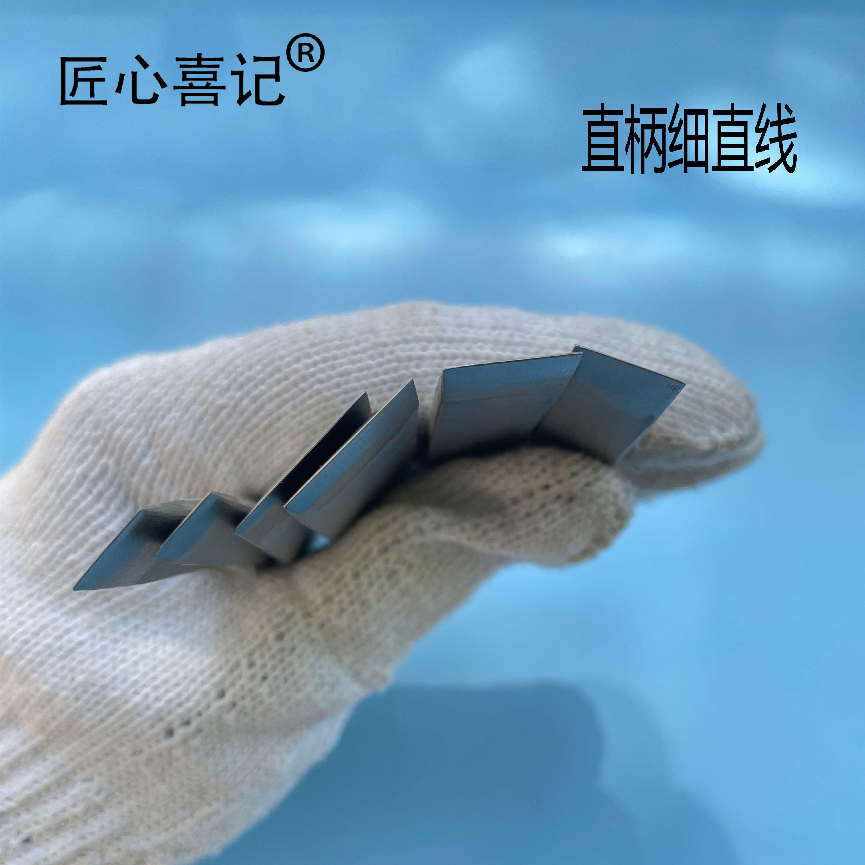 匠心喜记推荐直柄细直线