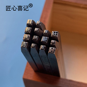 匠心喜记汉字钢印刻刀超硬金属章超高精密非普通章雕刻刀