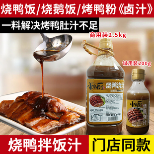 小渔厨烧鸭浇汁卤汁烧鸭风味调味酱烧鸭饭烧鹅饭烤鸭粉汤汁