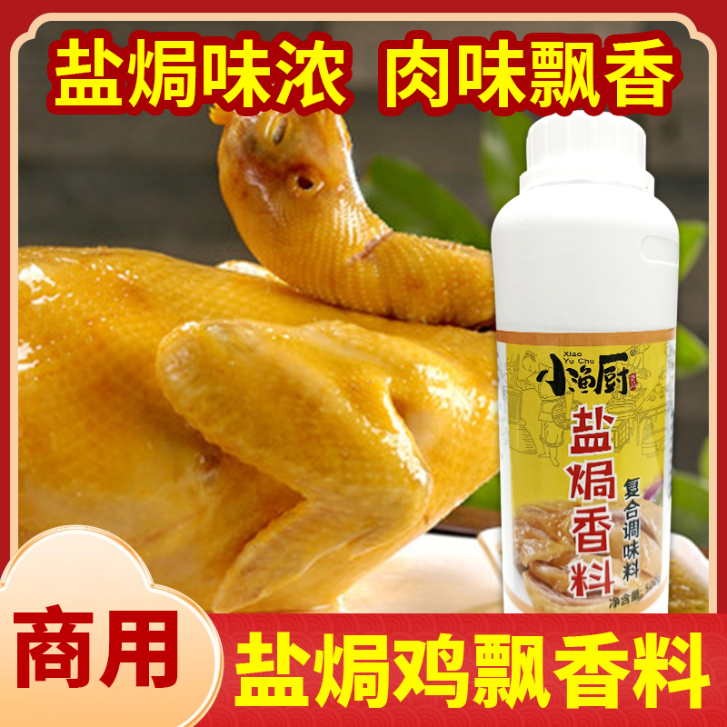 小渔厨盐焗食品专用油500克盐焗鸡飘香油鸡肉香精油盐焗味香油