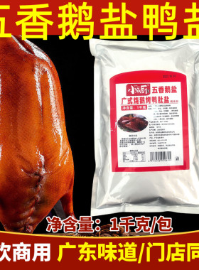 【正宗广东味】烤鸭烧鹅五香鹅盐