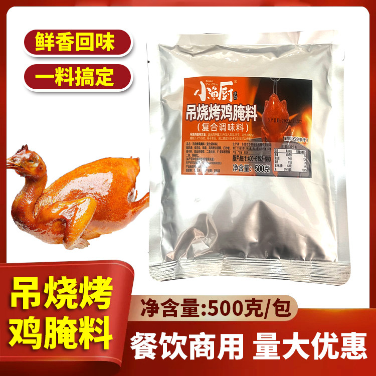 小渔厨烤鸡脆皮烧鸡窑鸡腌料商用