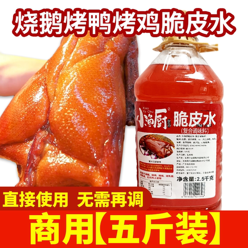 小渔厨脆皮水烧腊烧鹅烧鸭脆皮液