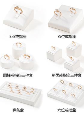 戒指展示架白色首饰架黄金珠宝陈列展示道具柜台戒指托盘戒指架托