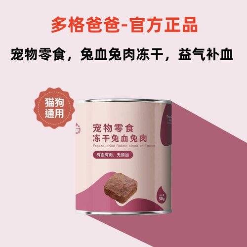 猫狗通用纯兔血兔肉冻干多格爸爸
