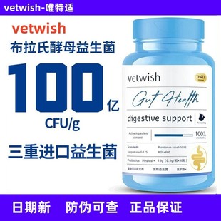 vetwish唯特适布拉迪酵母益生菌 调理猫犬肠胃软便拉肚子猫犬通用