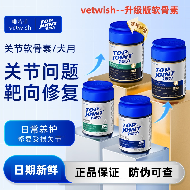 唯特适vetwish鲨鱼软骨素保护关节生炎修复狗狗腿瘸 唯特仕软骨素